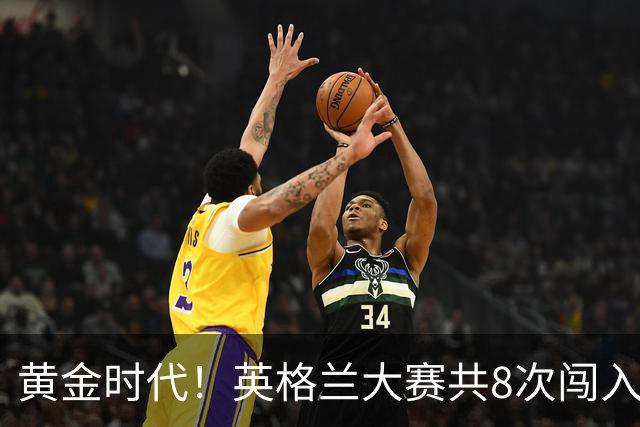 黄金时代！英格兰大赛共8次闯入4强 近8年5届4进半决赛