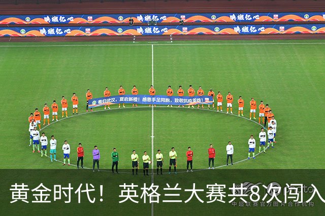黄金时代！英格兰大赛共8次闯入4强 近8年5届4进半决赛