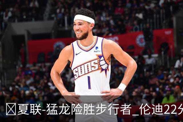 🏀夏联-猛龙险胜步行者 伦迪22分 马斯特23+10 斯劳森21+8