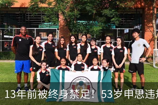 13年前被终身禁足！53岁申思违规办青训却不收敛：公开打足协的脸