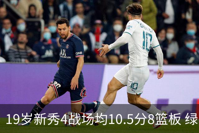 19岁新秀4战场均10.5分8篮板 绿军坚信他的全面性是争冠长期拼图