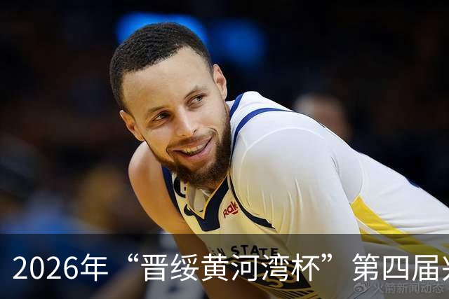 2026年“晋绥黄河湾杯”第四届兴县蔡家崖革命老区足球邀请赛开幕