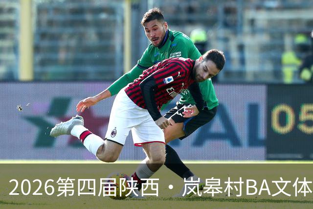 2026第四届陕西·岚皋村BA文体旅商农系列活动启幕