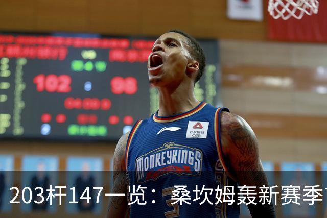 203杆147一览：桑坎姆轰新赛季首杆 有望分巨奖