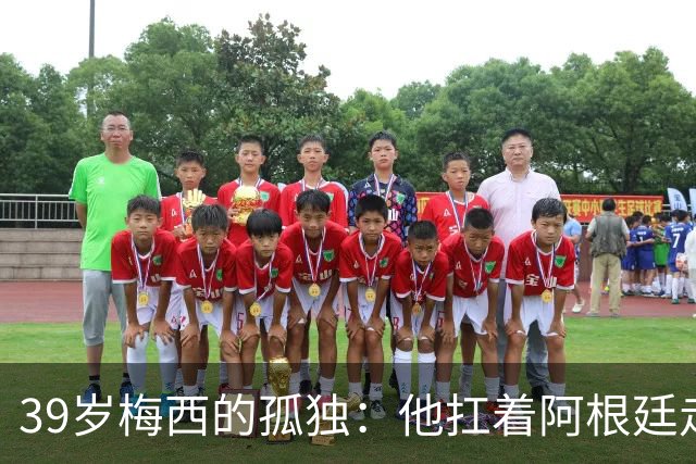 39岁梅西的孤独：他扛着阿根廷走完最后一程，却换来一场心碎