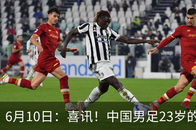6月10日：喜讯！中国男足23岁的中锋拜合拉木将加盟德乙俱乐部狼堡踢主力