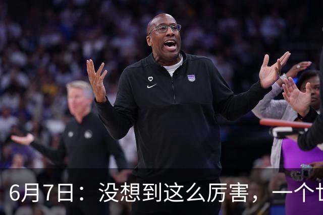 6月7日：没想到这么厉害，一个世界末流的中国足球