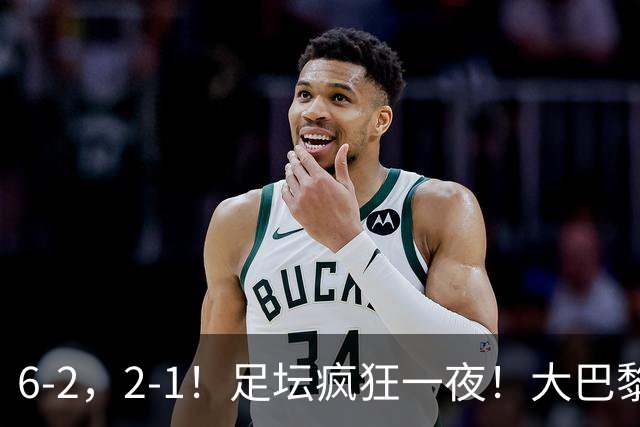 6-2，2-1！足坛疯狂一夜！大巴黎卫冕创历史，皇马1-0小胜，曼联阿森纳点球惊魂