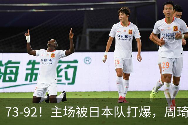 73-92！主场被日本队打爆，周琦赵睿坐着看球反倒成了"赢家"