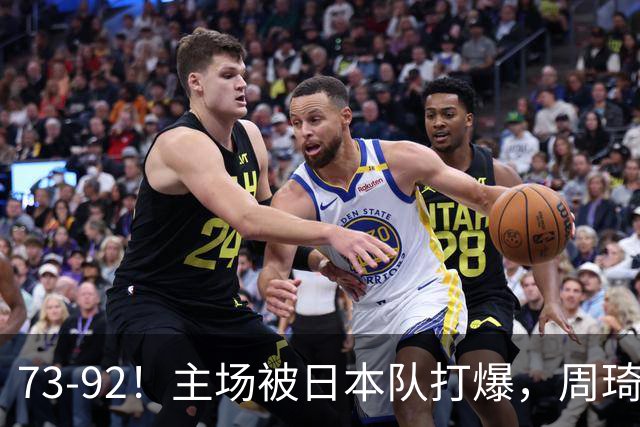 73-92！主场被日本队打爆，周琦赵睿坐着看球反倒成了"赢家"