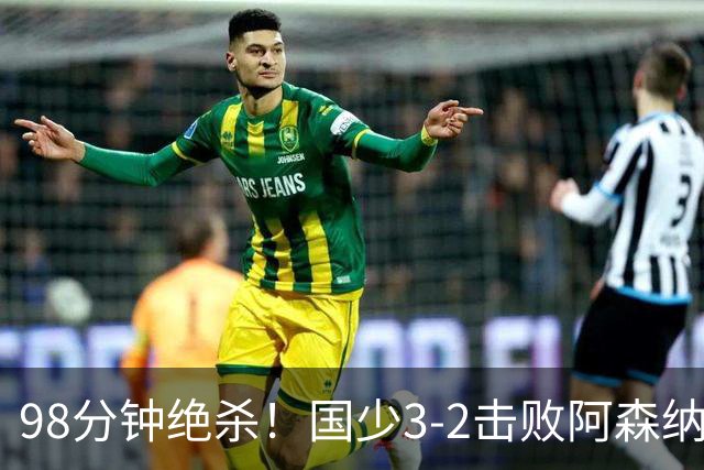 98分钟绝杀！国少3‑2击败阿森纳U17 赵松源双响 程晟涵一剑封喉！