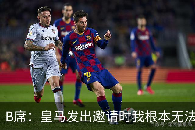 B席：皇马发出邀请时我根本无法拒绝，来这里没有丝毫犹豫