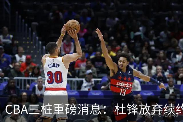 CBA三桩重磅消息：杜锋放弃续约，山东或签约王岚嵚，潘江被迫下课