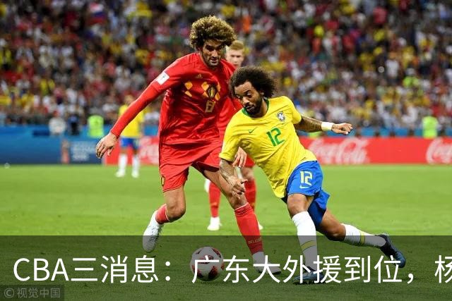 CBA三消息：广东大外援到位，杨鸣五队求职全落空，葛昭宝降薪腾空间抢胡金秋