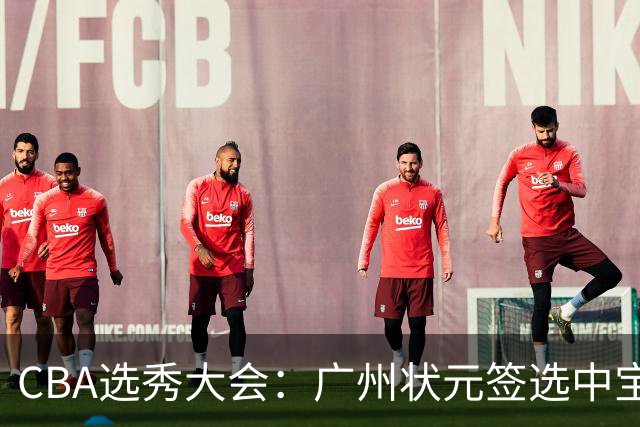 CBA选秀大会：广州状元签选中宝岛控卫 曹芷豪榜眼