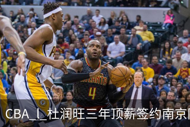 CBA l 杜润旺三年顶薪签约南京同曦