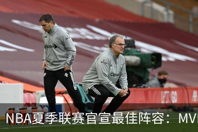 NBA夏季联赛官宣最佳阵容：MVP是他，状元榜眼全落选