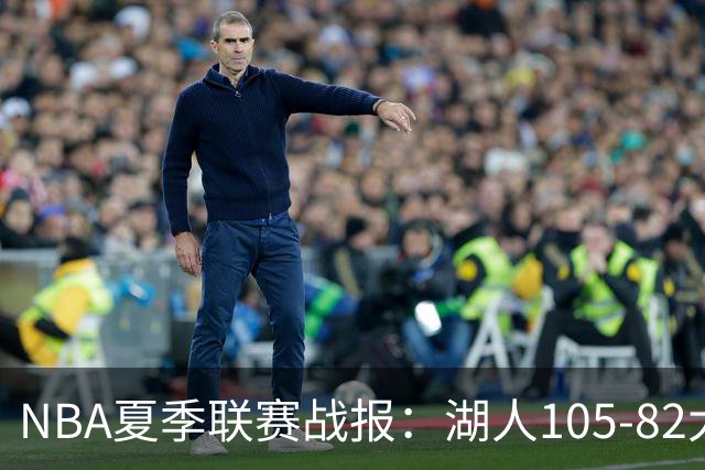 NBA夏季联赛战报：湖人105-82大胜公牛取NBA夏季联赛3连胜，凯莱布-威尔逊21分