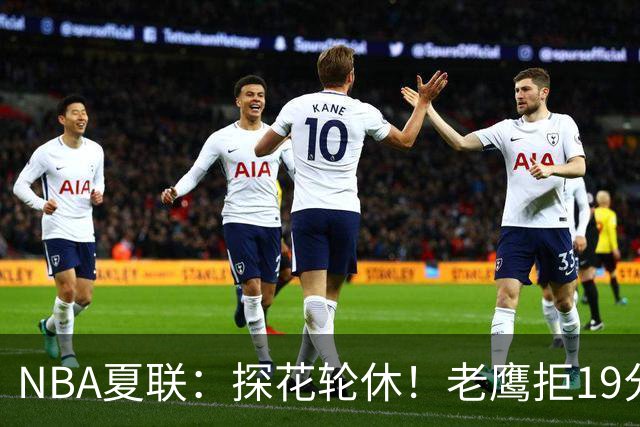 NBA夏联：探花轮休！老鹰拒19分逆转灭灰熊 华裔以赛亚·王15分