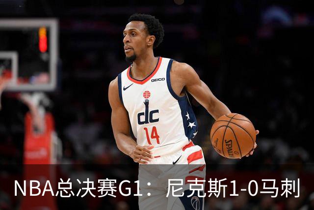 NBA总决赛G1：尼克斯1-0马刺