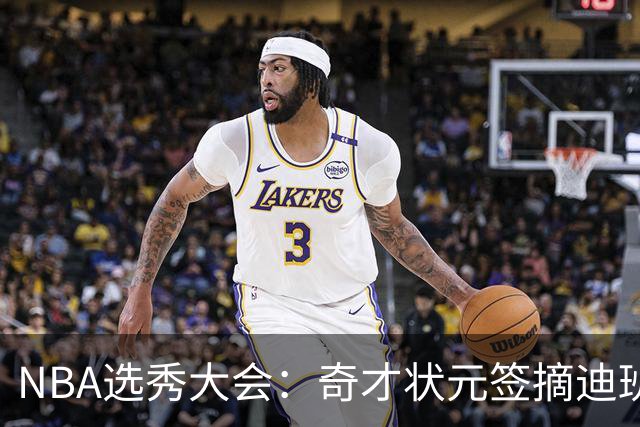 NBA选秀大会：奇才状元签摘迪班萨 皮特森榜眼