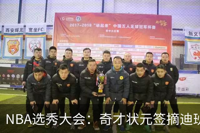 NBA选秀大会：奇才状元签摘迪班萨 皮特森榜眼