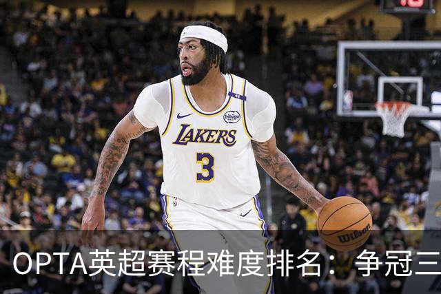OPTA英超赛程难度排名：争冠三队阿森纳最难