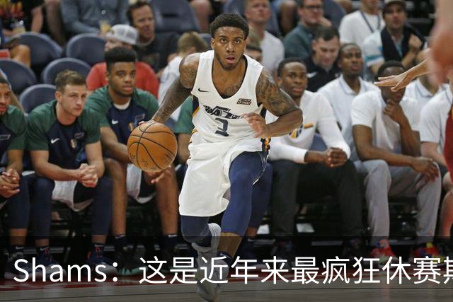 Shams：这是近年来最疯狂休赛期 五大球星接连改换门庭