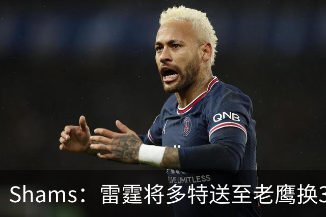 Shams：雷霆将多特送至老鹰换3次轮签 里萨谢赴独行侠