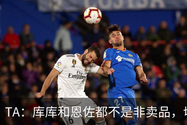 TA：库库和恩佐都不是非卖品，切尔西为恩佐标价1.2亿镑