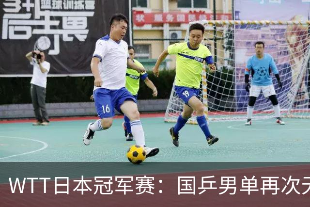 WTT日本冠军赛：国乒男单再次无缘8强，日乒3人韩法各2人晋级