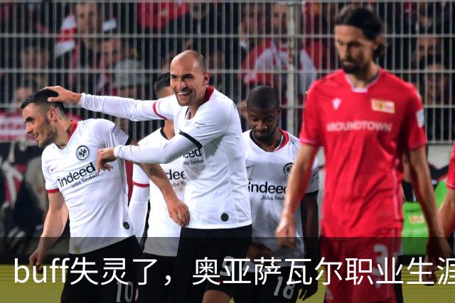 buff失灵了，奥亚萨瓦尔职业生涯7次出战决赛，首次没能进球